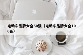 电动车品牌大全50强（电动车品牌大全100名）