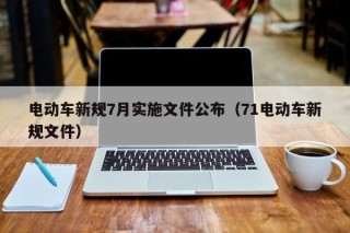 电动车新规7月实施文件公布（71电动车新规文件）