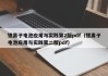 锂离子电池应用与实践第2版pdf（锂离子电池应用与实践第二版pdf）