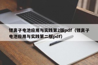 锂离子电池应用与实践第2版pdf（锂离子电池应用与实践第二版pdf）