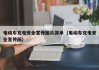 电动车充电安全宣传图片简单（电动车充电安全宣传画）