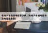 电动汽车电池电压多少伏（电动汽车的电压电池电压是多高）