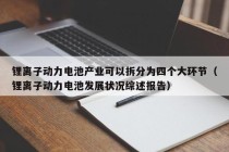 锂离子动力电池产业可以拆分为四个大环节（锂离子动力电池发展状况综述报告）