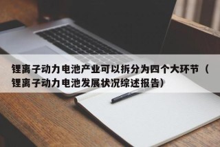锂离子动力电池产业可以拆分为四个大环节（锂离子动力电池发展状况综述报告）