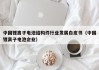 中国锂离子电池结构件行业发展白皮书（中国锂离子电池企业）