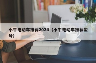 小牛电动车推荐2024（小牛电动车推荐型号）