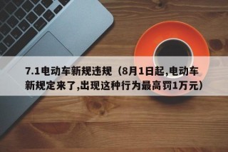 7.1电动车新规违规（8月1日起,电动车新规定来了,出现这种行为最高罚1万元）