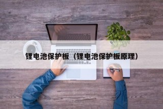 锂电池保护板（锂电池保护板原理）