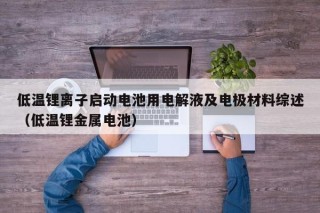 低温锂离子启动电池用电解液及电极材料综述（低温锂金属电池）