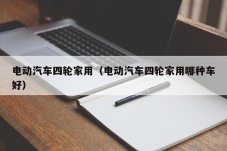 电动汽车四轮家用（电动汽车四轮家用哪种车好）