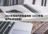 2023年电动汽车销量预测（2021年电动汽车预估销量）