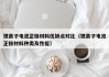 锂离子电池正极材料优缺点对比（锂离子电池正极材料种类及性能）