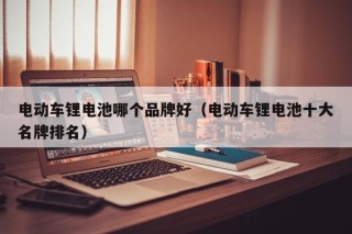 电动车锂电池哪个品牌好（电动车锂电池十大名牌排名）