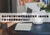 电动车哪个牌子最好质量最好知乎（电动车哪个牌子最好质量最好2021）
