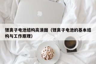锂离子电池结构高清图（锂离子电池的基本结构与工作原理）