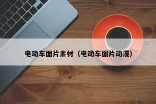 电动车图片素材（电动车图片动漫）