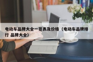 电动车品牌大全一览表及价格（电动车品牌排行 品牌大全）