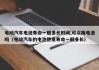 电动汽车电池寿命一般多长时间,可以换电池吗（电动汽车的电池使用寿命一般多长）