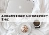 小区电动车充电桩品牌（小区电动车充电桩厂家排名）