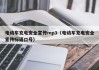电动车充电安全宣传mp3（电动车充电安全宣传标语口号）