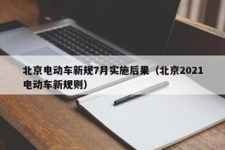 北京电动车新规7月实施后果（北京2021电动车新规则）