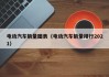 电动汽车销量图表（电动汽车销量排行2021）