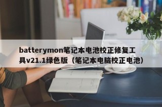 batterymon笔记本电池校正修复工具v21.1绿色版（笔记本电脑校正电池）