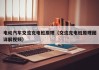 电动汽车交流充电桩原理（交流充电桩原理图详解视频）