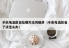 手机电池鼓包处理方法其顺序（手机电池鼓包了该怎么办）