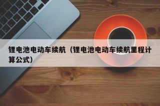 锂电池电动车续航（锂电池电动车续航里程计算公式）