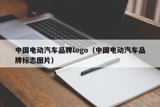 中国电动汽车品牌logo（中国电动汽车品牌标志图片）