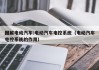 图解电动汽车:电动汽车电控系统（电动汽车电控系统的作用）