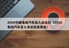 2024中国电动汽车百人会论坛（2024电动汽车百人会论坛余承东）