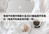 电动汽车排行榜前十名2023新能源汽车报价（电动汽车排名及价格一览）
