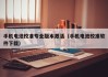手机电池校准专业版本激活（手机电池校准软件下载）