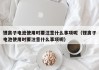 锂离子电池使用时要注意什么事项呢（锂离子电池使用时要注意什么事项呢）