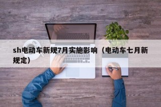 sh电动车新规7月实施影响（电动车七月新规定）
