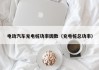 电动汽车充电桩功率因数（充电桩总功率）
