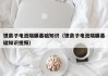 锂离子电池隔膜基础知识（锂离子电池隔膜基础知识视频）