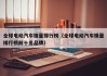 全球电动汽车销量排行榜（全球电动汽车销量排行榜前十名品牌）
