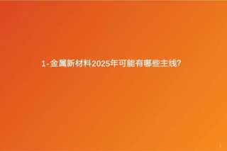 金属新材料2025年度策略：材料赋能新质生产力 | 天风金属新材料刘奕町团队