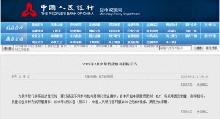 央行：3月25日将开展4500亿元MLF操作，期限为1年期