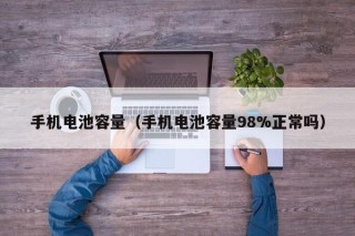 手机电池容量（手机电池容量98%正常吗）
