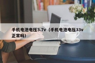 手机电池电压3.7v（手机电池电压33v正常吗）