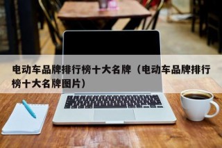 电动车品牌排行榜十大名牌（电动车品牌排行榜十大名牌图片）