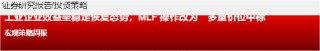 源达信息：工业企业效益呈稳定恢复态势，MLF操作改为多重价位中标