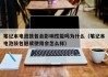笔记本电池鼓包会影响性能吗为什么（笔记本电池鼓包继续使用会怎么样）