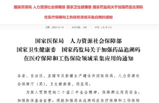 四部门：加强药品追溯码在医疗保障和工伤保险领域采集应用
