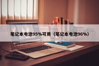 笔记本电池95%可用（笔记本电池96%）