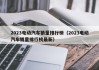 2023电动汽车销量排行榜（2023电动汽车销量排行榜最新）